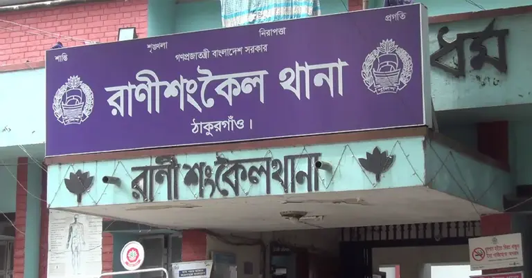 ঠাকুরগাঁওয়ের রাণীশংকৈল থানা